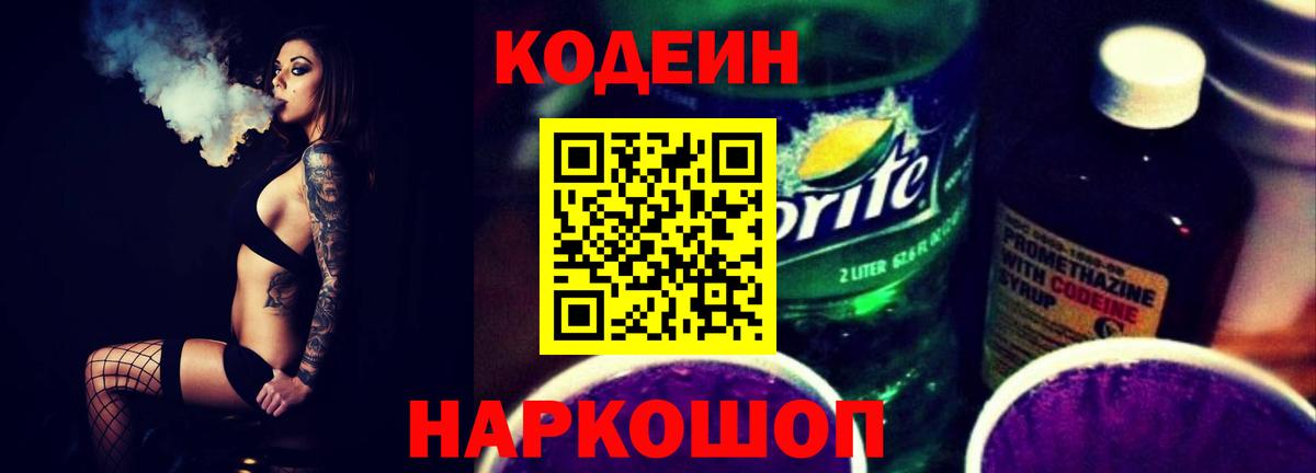 Азнакаево  Кодеин Purple Drank  Вход с VPN  Кодеин напиток Lean (лин) 